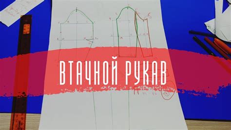 Отделка втачного рукава