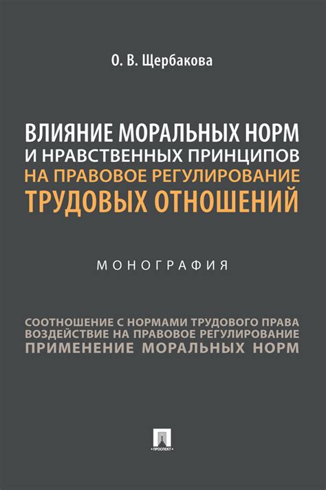 Отклонение от этических принципов: нарушение моральных норм