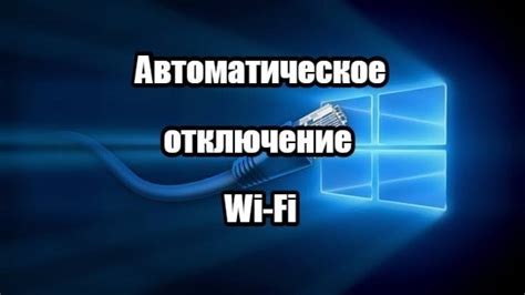 Отключение автообновления при подключении к Wi-Fi