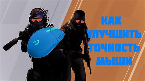 Отключение влияния мыши на точность в CS:GO