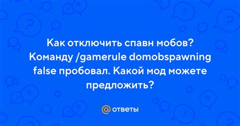 Отключение возрождения мобов: применение команды /gamerule doMobSpawning false