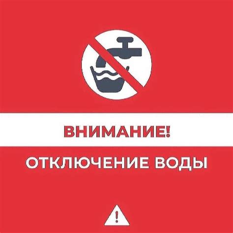 Отключение от сети водоснабжения