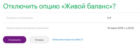 Отключение функции "Живой баланс" через личный кабинет