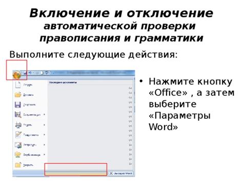 Отключение функции автоматической проверки правописания