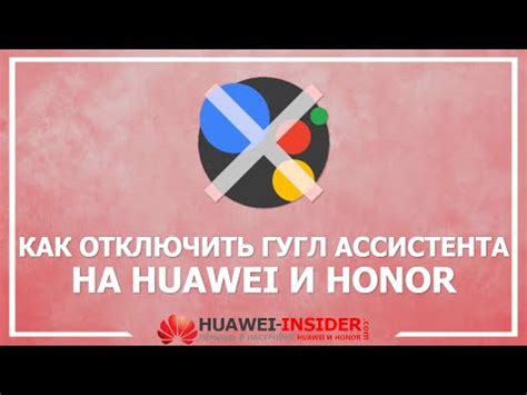 Отключение функций ассистента на устройствах honor