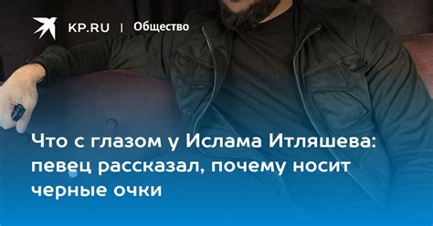 Откровения близких: что рассказывают родственники Ислама Итляшева о его проблеме со зрением