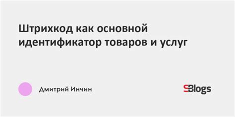 Открываемые перспективы при проверке уникального идентификатора товара