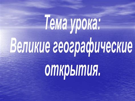 Открывая новые горизонты: шагайте в незнакомое и откройте радость открытий