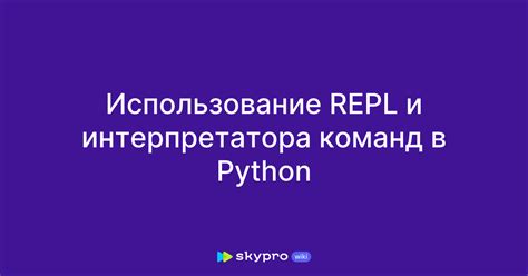 Открытие интерпретатора Python