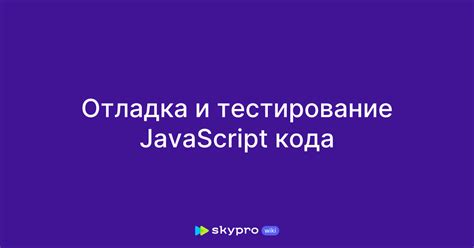 Отладка кода JavaScript в текстовом редакторе