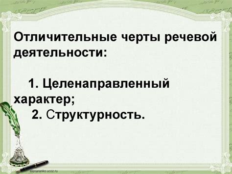 Отличительные черты речевой деятельности ответа