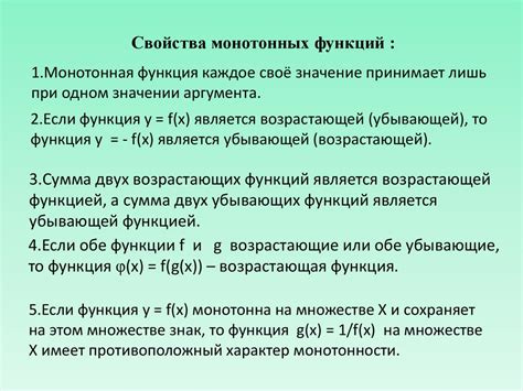 Отличия монотонных возрастающих и убывающих функций от нестрого возрастающих и убывающих функций