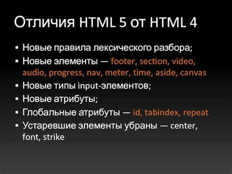 Отличия HTML 4 от HTML 5