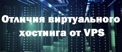 Отличия VPS от обычного веб-хостинга и выделенных серверов