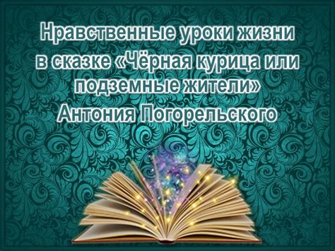 Отличные способы понять нравственные уроки в народной литературе