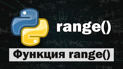 Отображение неограниченного повторения с помощью функции range