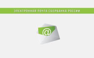 Отправьте запрос на адрес электронной почты Сбербанка