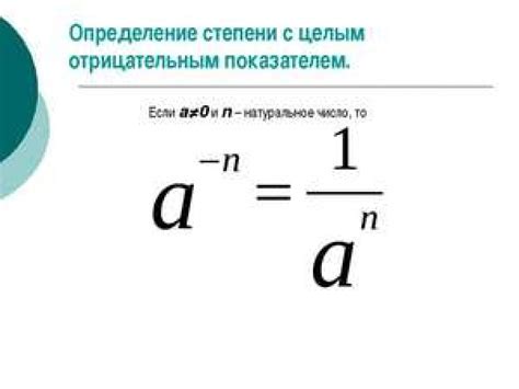 Отрицательная степень: когда числа становятся меньше