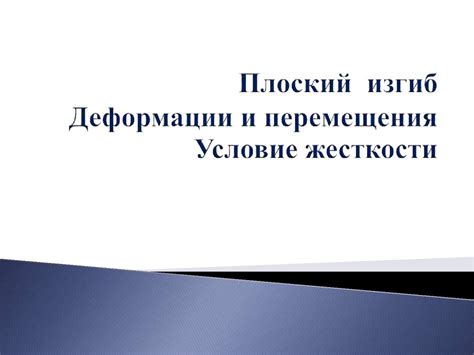 Отсутствие жесткости и неизбежные деформации в художественном выражении