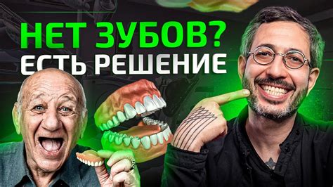 Отсутствие зубов: возможные решения проблемы