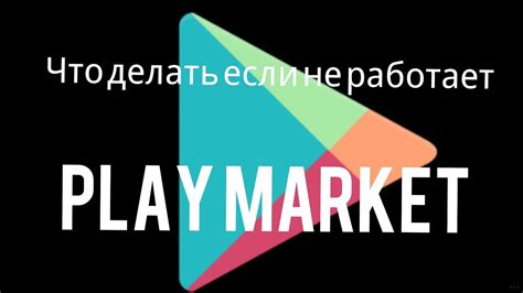 Отсутствие подключения к Интернету в Play Маркет на Андроиде: как исправить