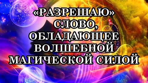 Оукен: таинственное имя, обладающее магической силой