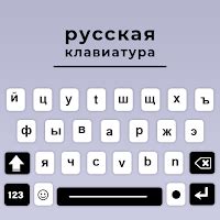 Официальная раскладка клавиатуры на устройствах Android и способы настройки русского языка