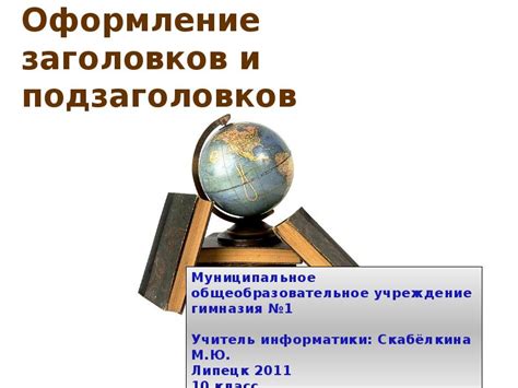 Оформление заголовков, подзаголовков и текстового контента