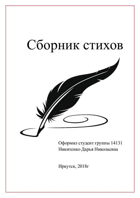 Оформление стихов: создание эстетически привлекательной визуальной формы