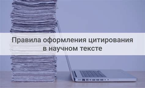 Оформление цитирования источников в академических работах: основные правила и рекомендации