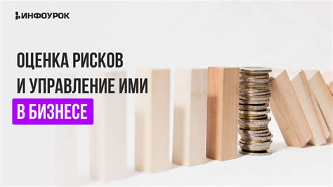 Оценка и снижение рисков в бизнесе МСП: стратегии и инструменты