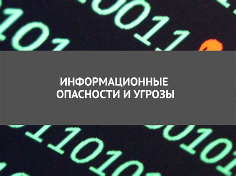 Оценка потенциального вреда для информации и безопасности: опасности и угрозы