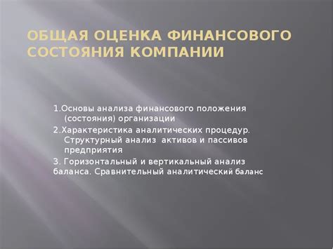 Оценка финансового положения компании перед закрытием: