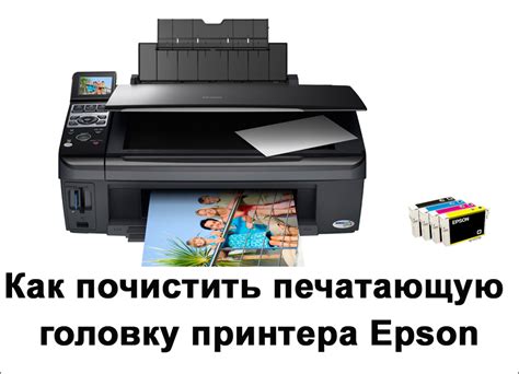 Очистите принтер Epson 120: устранение проблем с печатающей головкой