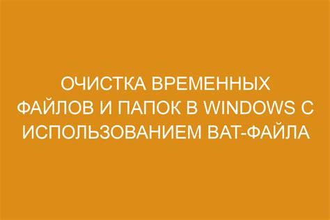 Очистка временных файлов игры: освободите ресурсы для повышения производительности