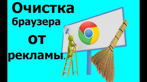 Очистка данных браузера: избавление от сохраненной информации, связанной с назойливой рекламой