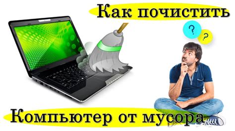 Очистка устройств и компонентов от пыли и грязи