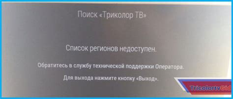 Ошибка: список регионов недоступен