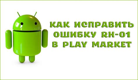 Ошибка в работе Play Market