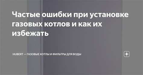 Ошибки, снижающие эффективность газовых котлов: как избежать их