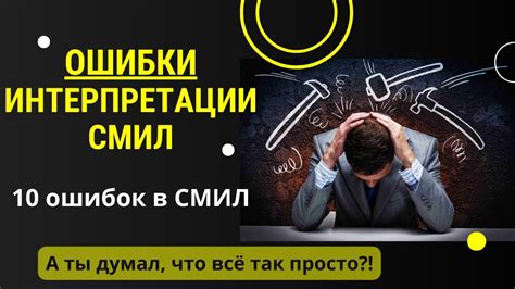 Ошибки интерпретации