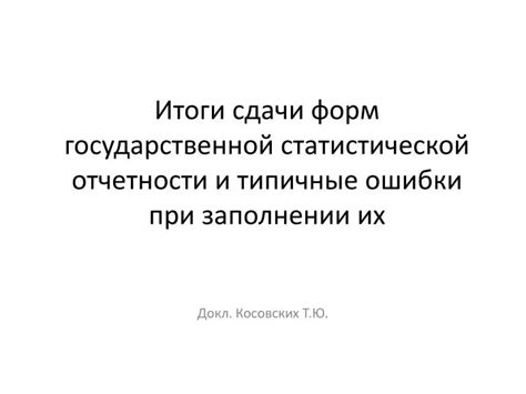 Ошибки при заполнении декларации и методы их устранения