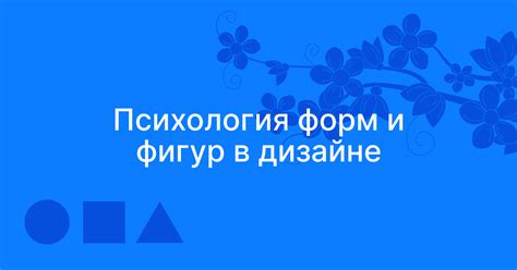 Первое направление: применение геометрических форм