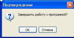 Первый шаг: Завершение работы с программой