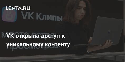 Первый шаг: Получение доступа к уникальному контенту