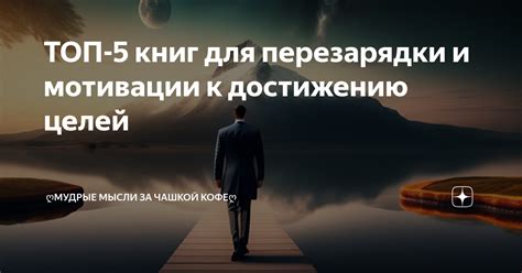 Первый шаг к достижению целей: определение мотивации