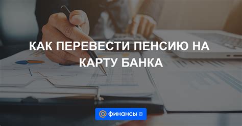 Перевод пенсионных средств на карту и их последующее использование