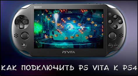 Передача игры на PS Vita с помощью проводного соединения