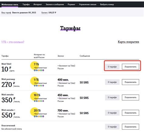 Переключение тарифного плана и отключение доступного баланса на Теле2