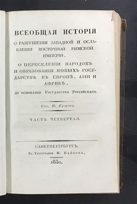 Переломный момент: крах Восточной империи и рождение Западной